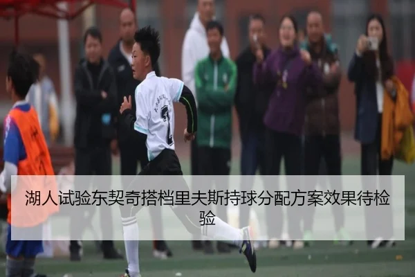湖人试验东契奇搭档里夫斯持球分配方案效果待检验
