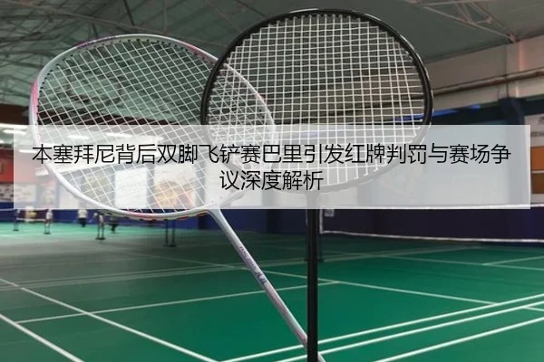 本塞拜尼背后双脚飞铲赛巴里引发红牌判罚与赛场争议深度解析